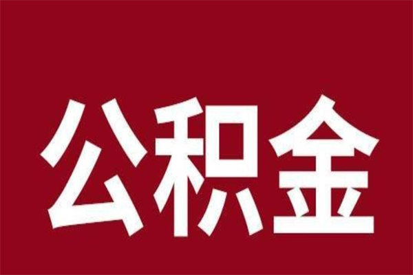 固原公积金离职后可以全部取出来吗（固原公积金离职后可以全部取出来吗多少钱）