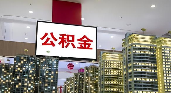 固原公积金只能打到本人卡上吗（公积金只能本人取出嘛）