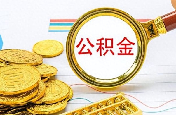 固原如何将公积金一次性取出（住房公积金如何一次性取完）